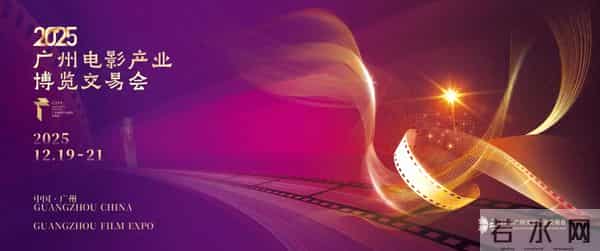 2025广州影博会12月19日启幕，欧豪钟楚曦担任推广大使