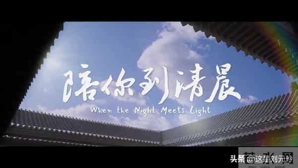 感谢《陪你到清晨》 中国首部儿童青少年心理健康题材纪录片