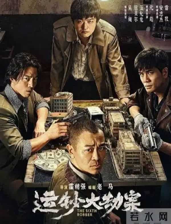 电影《运钞大劫案》精彩上映