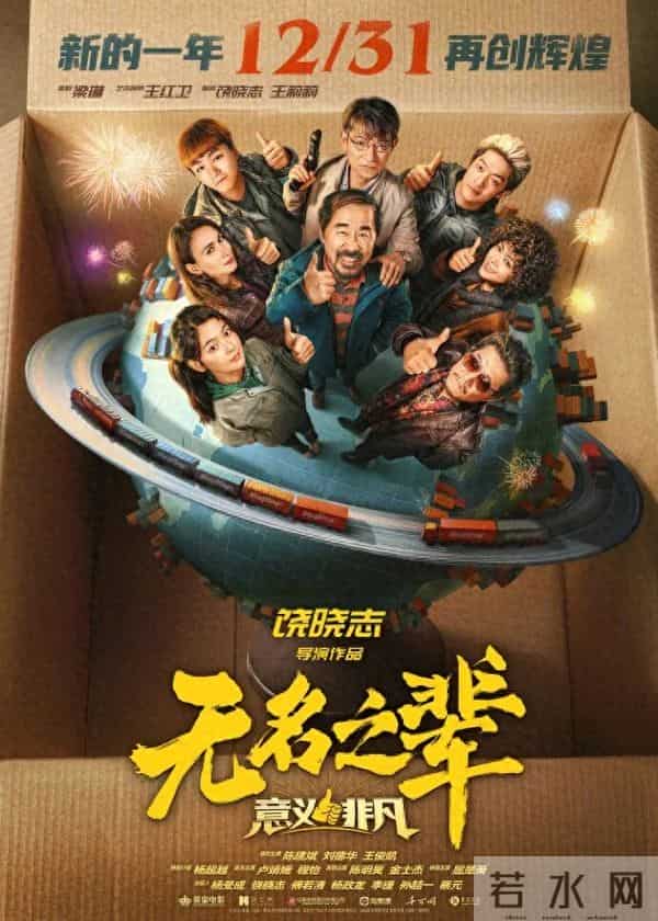 《无名之辈3》因“后期进度”原因撤出跨年档