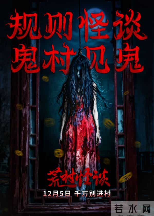 《荒村怪谈》今日惊悚上映 看怪谈入鬼村 民国鬼村今启门！
