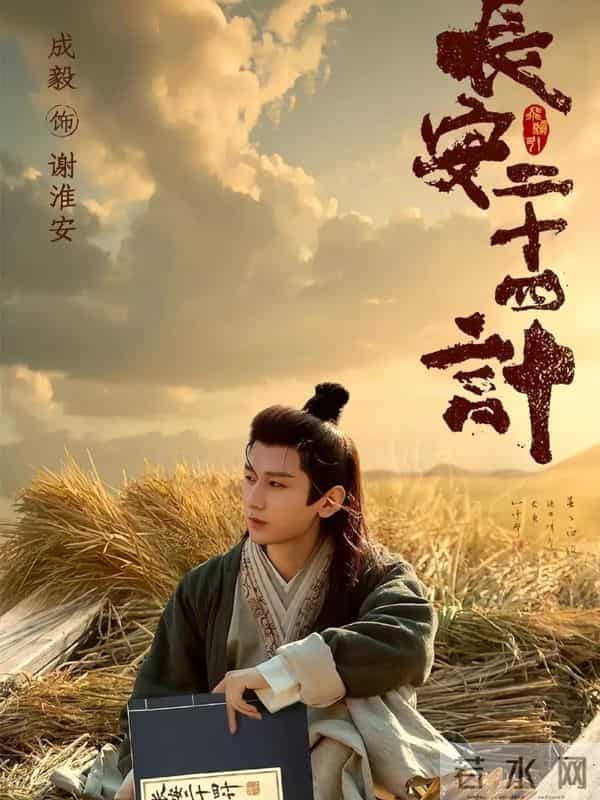 《长安二十四计》成毅领衔,0武力谋士的逆袭复仇之路!追好剧
