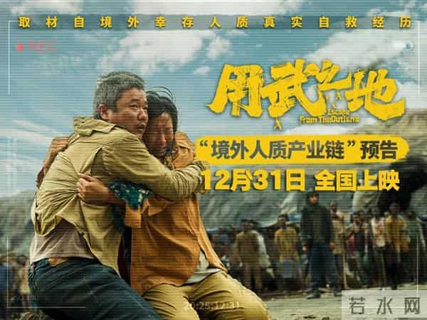 电影《用武之地》曝光境外人质产业链内幕，想活命只能自救逃生