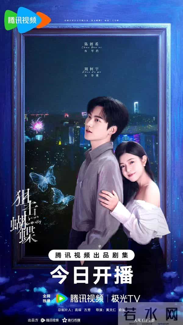 30集都市剧《狙击蝴蝶》开播，年下姐弟恋，双向救赎，甜欲拉扯