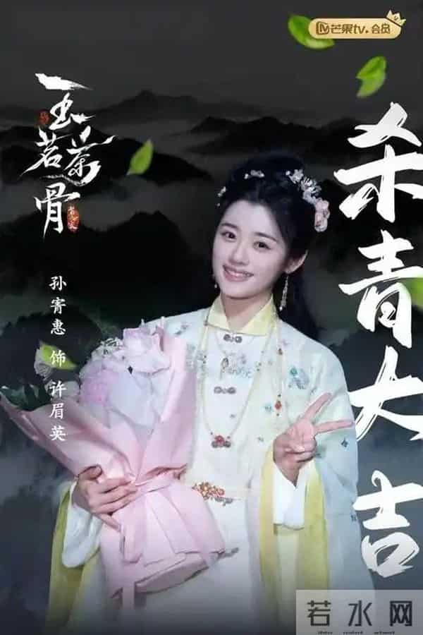 侯明昊古力娜扎《玉茗茶骨》：茶香藏权谋，双强破局燃情