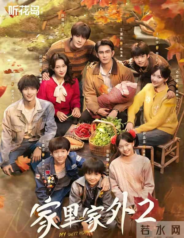 《家里家外2》正式开播！阵容升级！短剧圈最强年代大戏登场