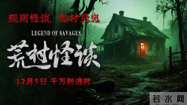 《荒村怪谈》今日惊悚上映 看怪谈入鬼村 民国鬼村今启门！