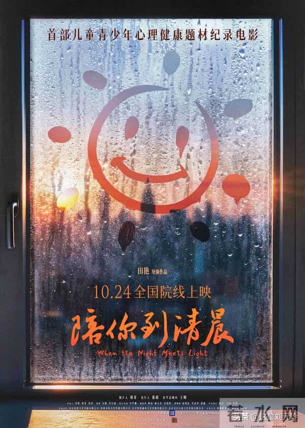 感谢《陪你到清晨》 中国首部儿童青少年心理健康题材纪录片