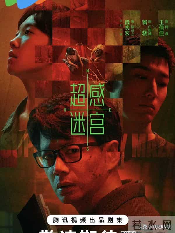 悬疑剧王炸定档！《超感迷宫》12月9日开播，段奕宏窦骁双雄对决