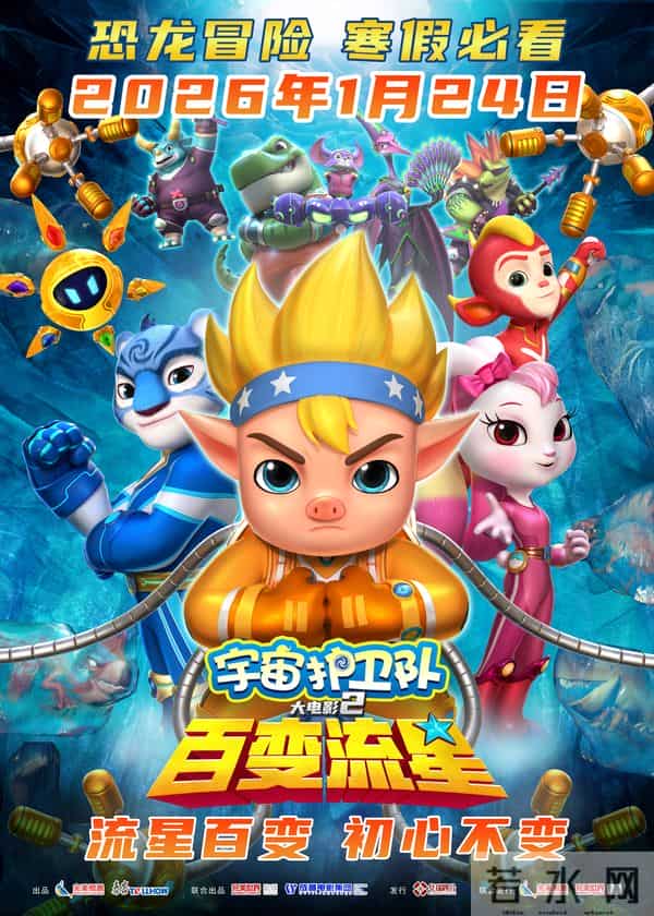 大电影《宇宙护卫队：百变流星》定档2026年1月24日！一起锁定宇宙新冒险！