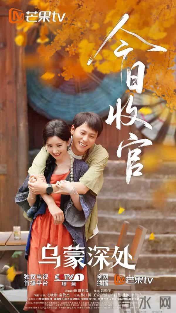 电视剧《乌蒙深处》迎来收官，演员与观众不舍离别