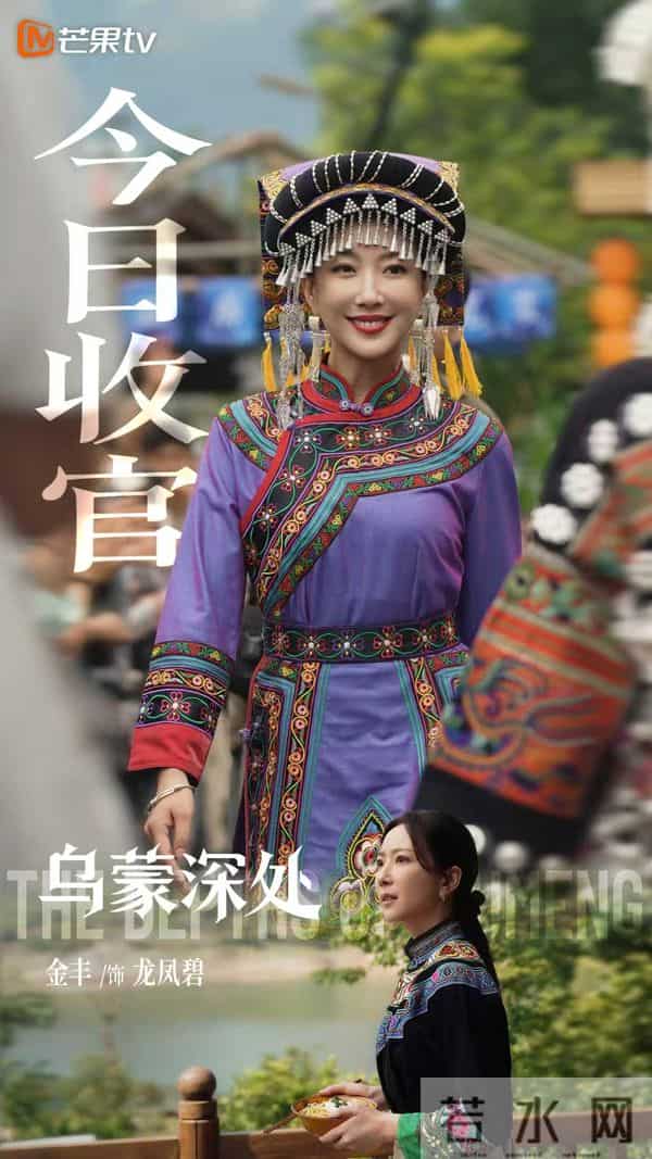 电视剧《乌蒙深处》迎来收官，演员与观众不舍离别