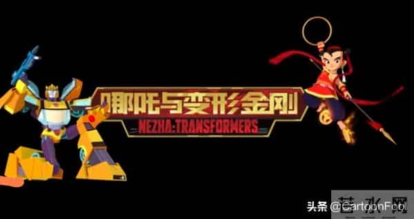 动画《我的哪吒与变形金刚》定档12月6日，中美合拍，神奇搭配？