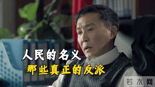 盘点《人民的名义》那些真正的反派,真别把他们当成好人了