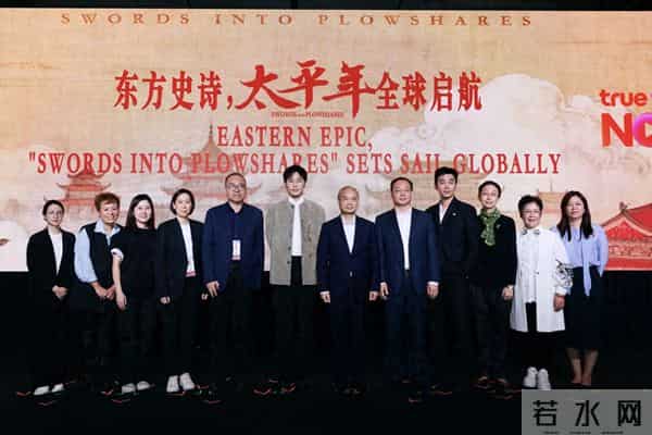 浙产剧《太平年》亚洲推介会在新加坡举行,东方叙事引共鸣