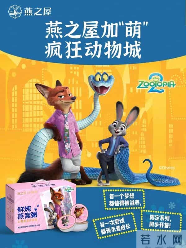 燕之屋×《疯狂动物城2》,传统滋补如何活成年轻人爱的样子?