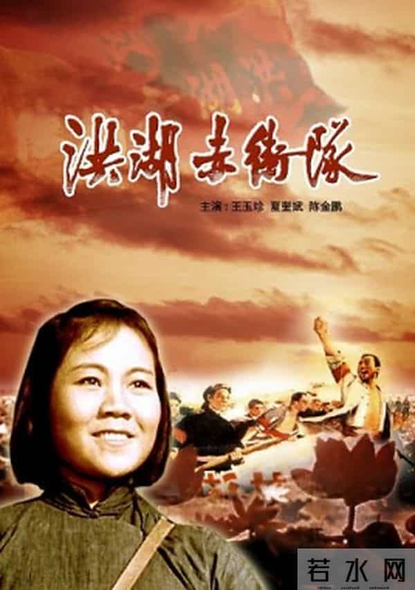 老电影《洪湖赤卫队》拍摄记忆