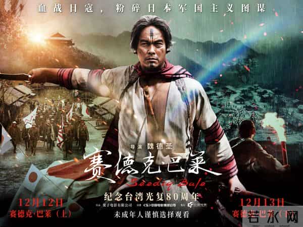 中国台湾抗日史诗《赛德克·巴莱》官宣预售开启