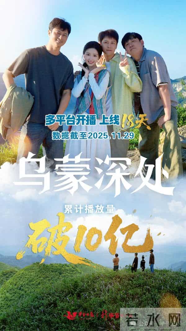 今晚大结局！《乌蒙深处》播放量已破10亿