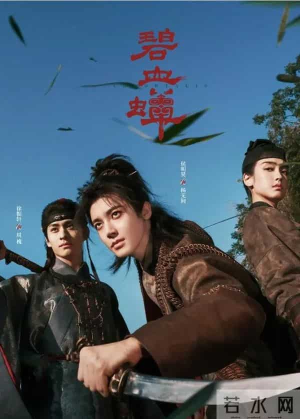 《碧血蝉》官宣:侯明昊X徐振轩X张文昕,武侠悬疑破案