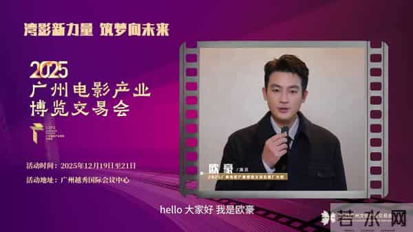 2025广州影博会12月19日启幕，欧豪钟楚曦担任推广大使