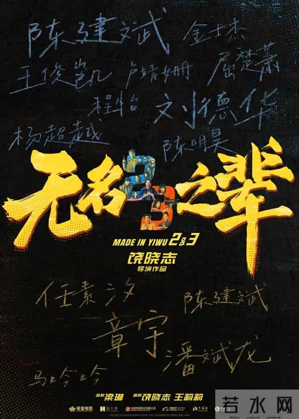 《无名之辈3》因“后期进度”原因撤出跨年档