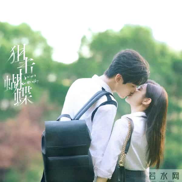 30集都市剧《狙击蝴蝶》开播，年下姐弟恋，双向救赎，甜欲拉扯