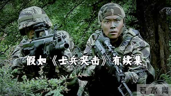 假如《士兵突击》有续集的话，成才和许三多的故事该怎么发展？