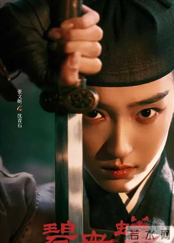 《碧血蝉》官宣:侯明昊X徐振轩X张文昕,武侠悬疑破案