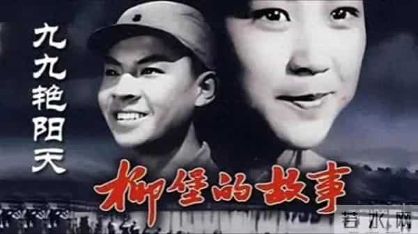 我记忆中的经典影片《柳堡的故事》