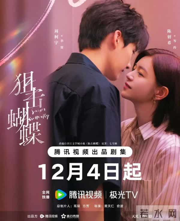 30集都市剧《狙击蝴蝶》开播，年下姐弟恋，双向救赎，甜欲拉扯