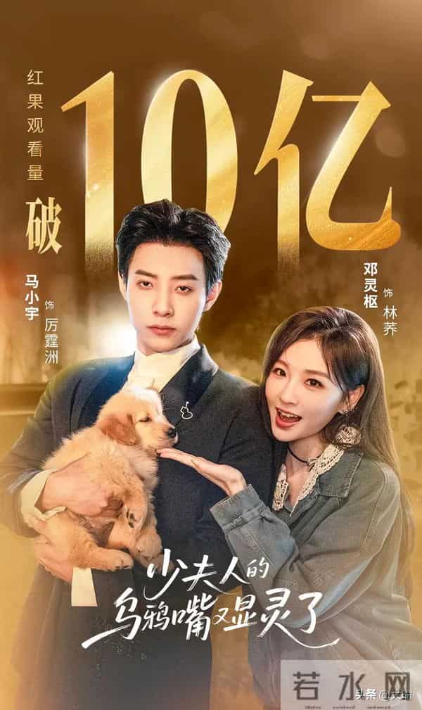 10亿播放马小宇靠邓灵枢逆袭，《少夫人乌鸦嘴》反套路CP磕疯全网