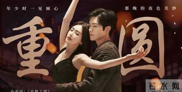 亦舞之城：谭思婷知道真相，与冯睿破镜重圆，温佩研最遗憾