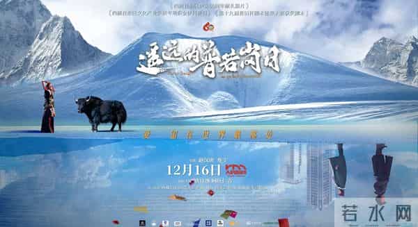 电影《遥远的普若岗日》定档12月16日 全国上映