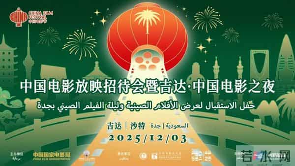 2025沙特“中国电影放映招待会暨吉达·中国电影之夜”举办