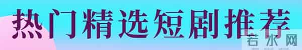 12月6日上新的这几部短剧,非常精彩,都是黑马剧!!