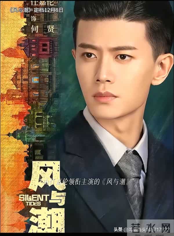 《风与潮》定档12月8日！任嘉伦邀你赴澳门，上演民国谍战大戏