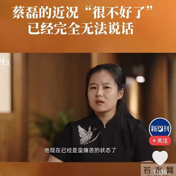 蔡磊近况曝光：配3名阿姨伺候，用针管喂食！透露最大心愿惹人敬