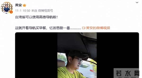 台湾歌手黄安发文“一觉醒来，导航都变了！台湾省可以用高德导航啦”，每一条街都清清楚楚