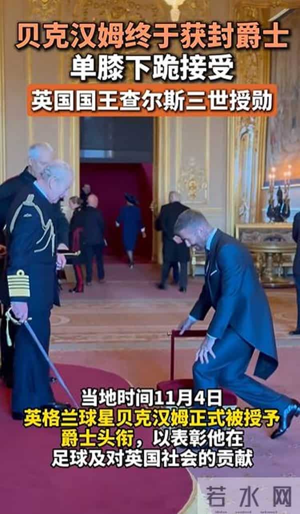 贝克汉姆获封爵士，单膝下跪接受英国国王授勋，本人回应：职业生涯中“最自豪的时刻”