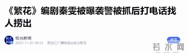曝编剧秦雯袭警被立案调查？官媒出手，央视撤剧！势力大也没有用