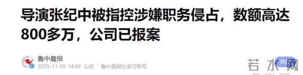 钱再多有何用？女儿被造谣后，张纪中又陷丑闻，老夫少妻敲响警钟