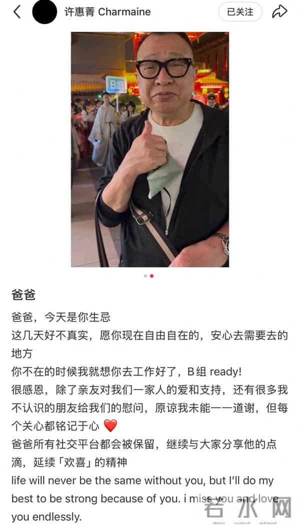 许绍雄生忌，女儿首发文悼念：将保留父亲社交账号，延续“欢喜”