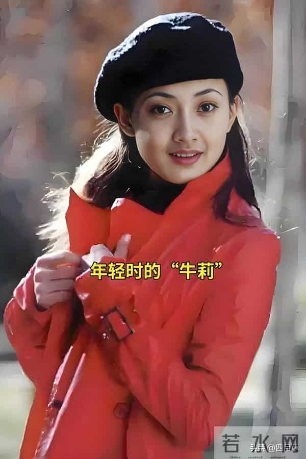 年轻时候的。牛莉