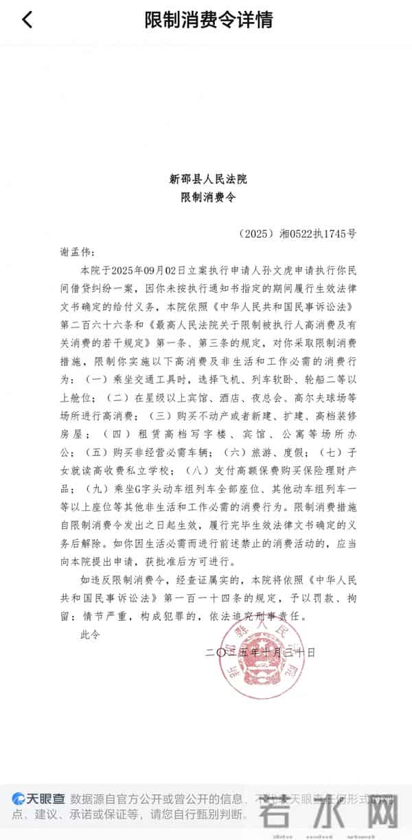 “嘎子哥”谢孟伟再被限制高消费，此前已被执行210万余元