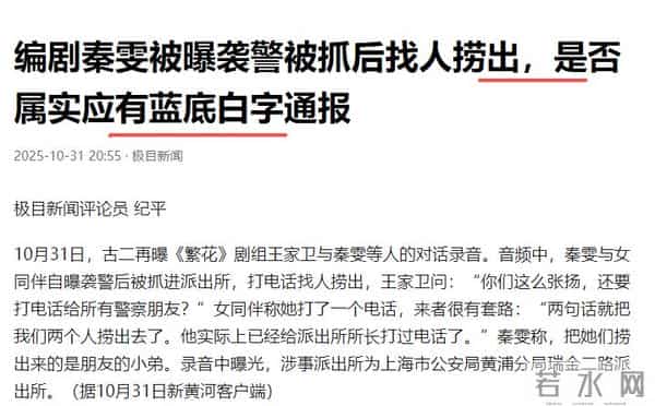 曝编剧秦雯袭警被立案调查？官媒出手，央视撤剧！势力大也没有用
