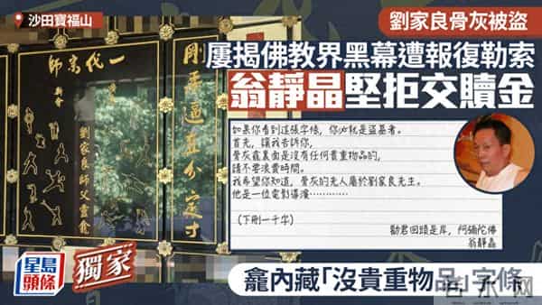 骨灰勒索奇案！导演刘家良遭盗墓 遗孀翁静晶拒付6000万骨灰赎回费