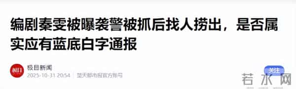 曝编剧秦雯袭警被立案调查？官媒出手，央视撤剧！势力大也没有用