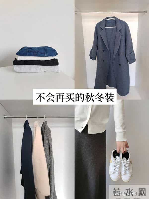 衣柜断舍离:今年秋冬坚决不买这9种类型的衣服,难穿费钱!