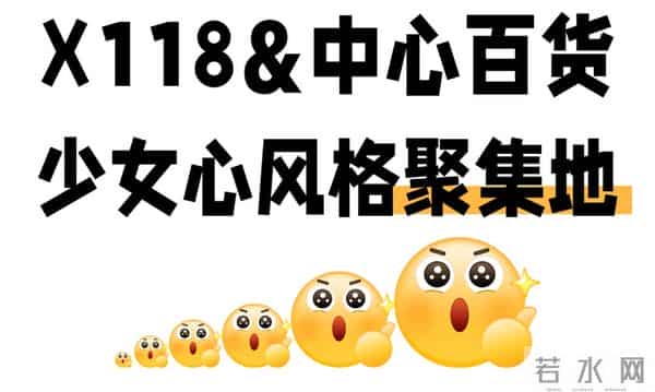 周末N次方 - 江汉路三坑人狂喜！宝藏JK-Lolita-国风店全攻略